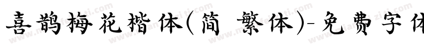 喜鹊梅花楷体(简 繁体)字体转换